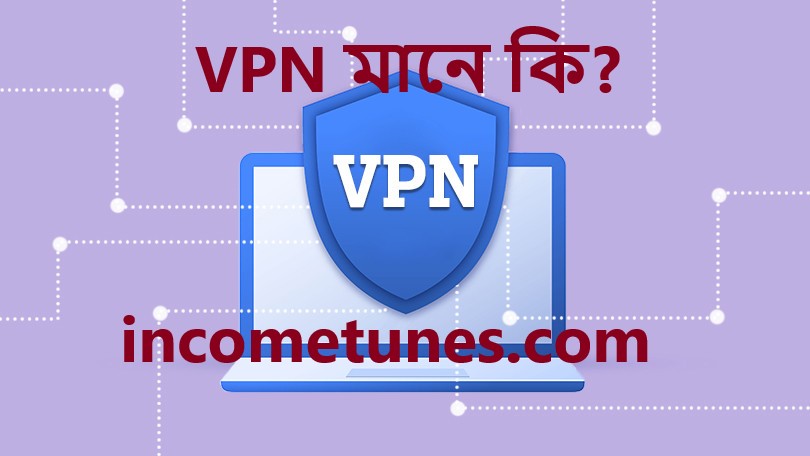 VPN মানে কি?