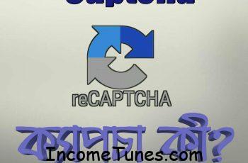 ক্যাপচা CAPTCHA কী? কেন ব্যবহার করা হয়?