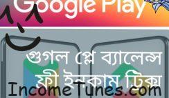 গুগল প্লে (Google Play) ব্যালেন্স নিন ফ্রীতে,টাকা নিন বিকাশে।