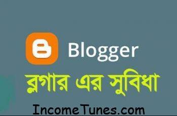 ব্লগার blogger এর সুবিধা